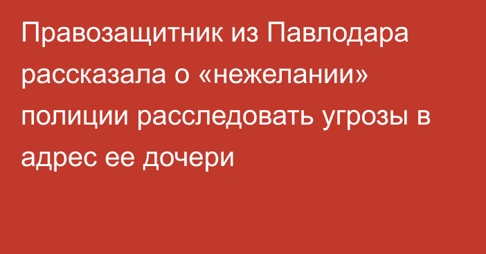 Правозащитник из Павлодара рассказала о «нежелании» полиции расследовать угрозы в адрес ее дочери