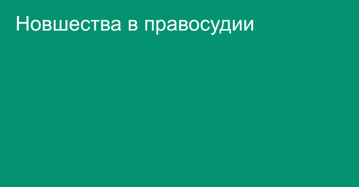 Новшества в правосудии