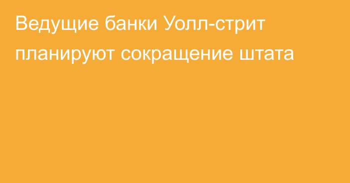 Ведущие банки Уолл-стрит планируют сокращение штата