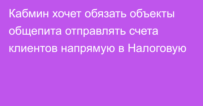 Кабмин хочет обязать объекты общепита отправлять счета клиентов напрямую в Налоговую