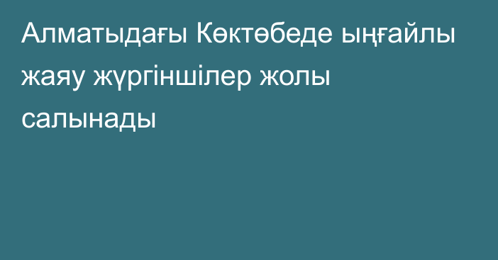 Алматыдағы Көктөбеде ыңғайлы жаяу жүргіншілер жолы салынады