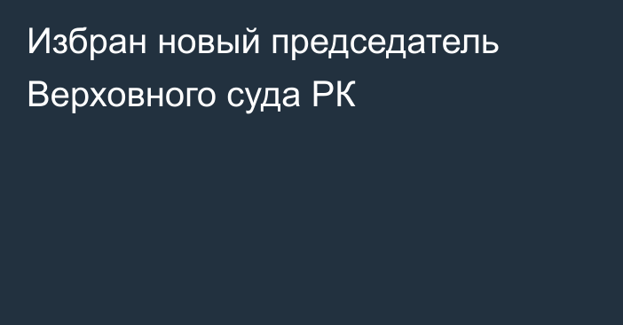 Избран новый председатель Верховного суда РК