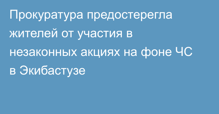 Прокуратура предостерегла жителей от участия в незаконных акциях на фоне ЧС в Экибастузе