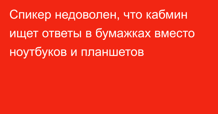 Спикер недоволен, что кабмин ищет ответы в бумажках вместо ноутбуков и планшетов