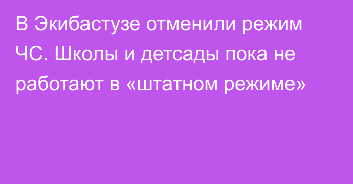 В Экибастузе отменили режим ЧС. Школы и детсады пока не работают в «штатном режиме»