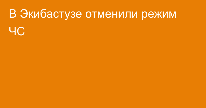 В Экибастузе отменили режим ЧС