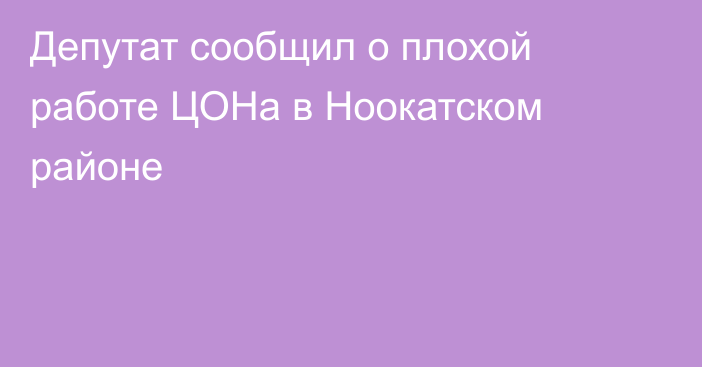 Депутат сообщил о плохой работе ЦОНа в Ноокатском районе