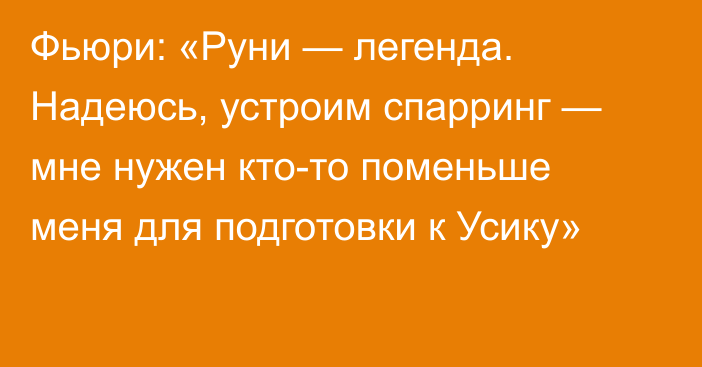 Фьюри: «Руни — легенда. Надеюсь, устроим спарринг — мне нужен кто-то поменьше меня для подготовки к Усику»