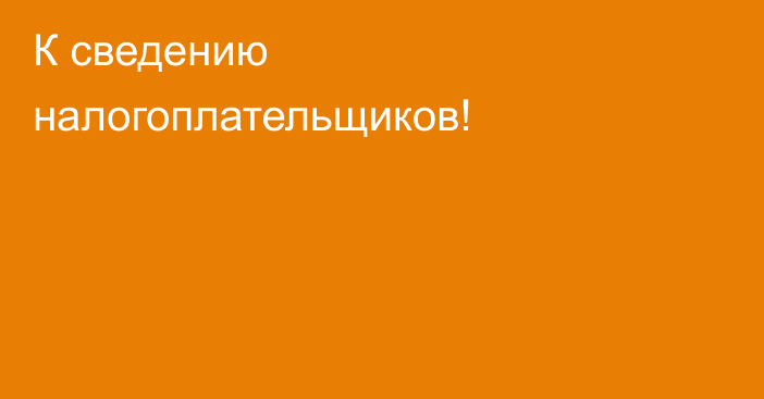 К сведению налогоплательщиков!