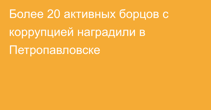 Более 20 активных борцов с коррупцией наградили в Петропавловске