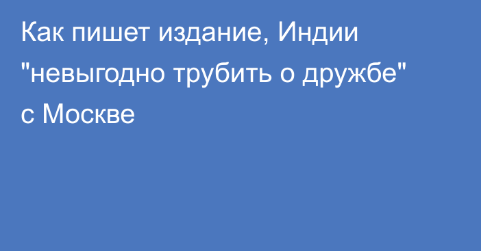 Как пишет издание, Индии 