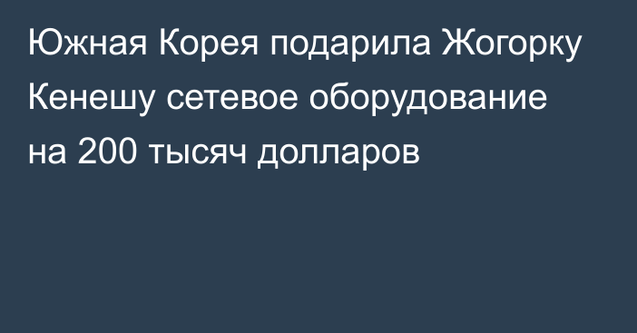 Южная Корея подарила Жогорку Кенешу сетевое оборудование на 200 тысяч долларов