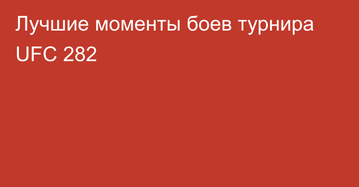 Лучшие моменты боев турнира UFC 282