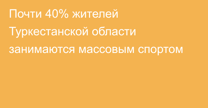 Почти 40% жителей Туркестанской области занимаются массовым спортом