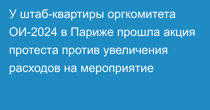 У штаб-квартиры оргкомитета ОИ-2024 в Париже прошла акция протеста против увеличения расходов на мероприятие