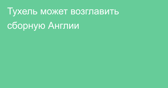 Тухель может возглавить сборную Англии