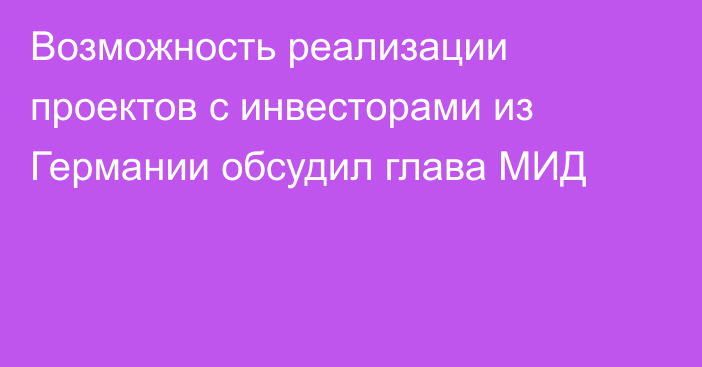 Возможность реализации проектов с инвесторами из Германии обсудил глава МИД