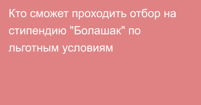 Кто сможет проходить отбор на стипендию 