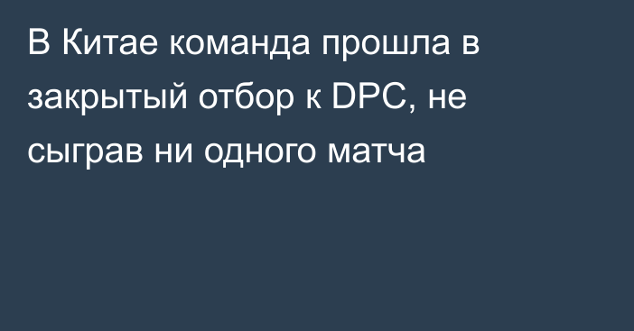 В Китае команда прошла в закрытый отбор к DPC, не сыграв ни одного матча