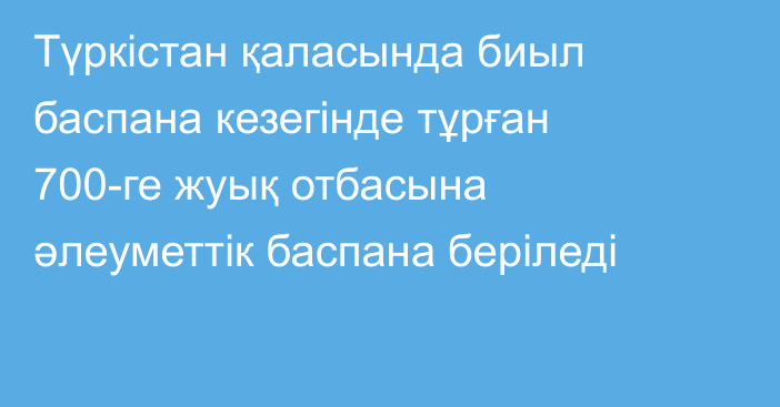 Түркістан қаласында биыл баспана кезегінде тұрған 700-ге жуық отбасына әлеуметтік баспана беріледі