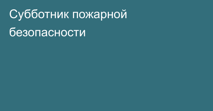 Субботник пожарной безопасности