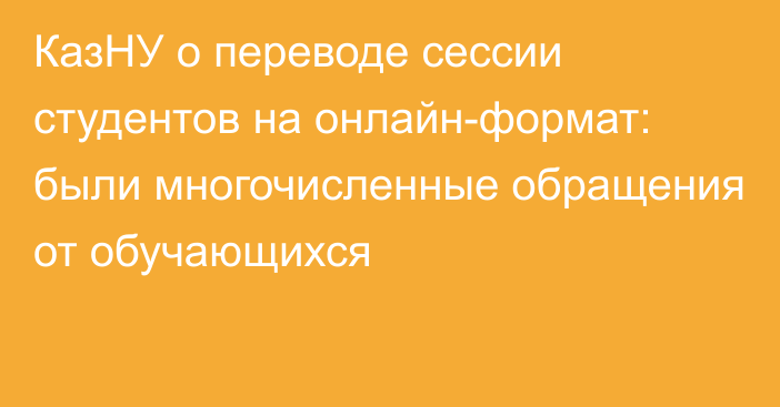 КазНУ о переводе сессии студентов на онлайн-формат: были многочисленные обращения от обучающихся