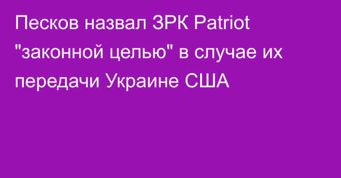 Песков назвал ЗРК Patriot 