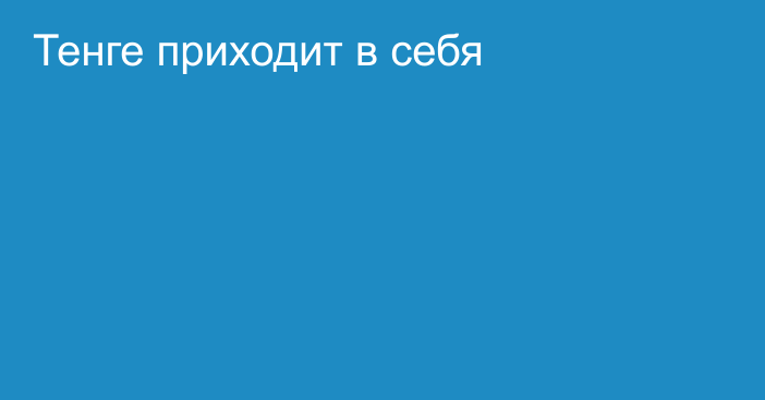 Тенге приходит в себя