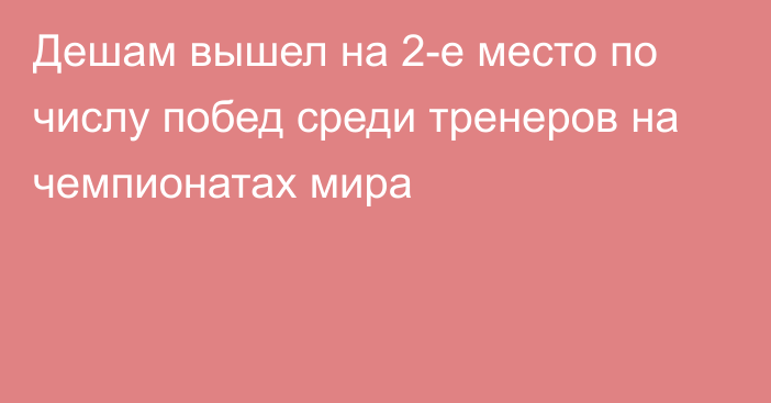 Дешам вышел на 2-е место по числу побед среди тренеров на чемпионатах мира