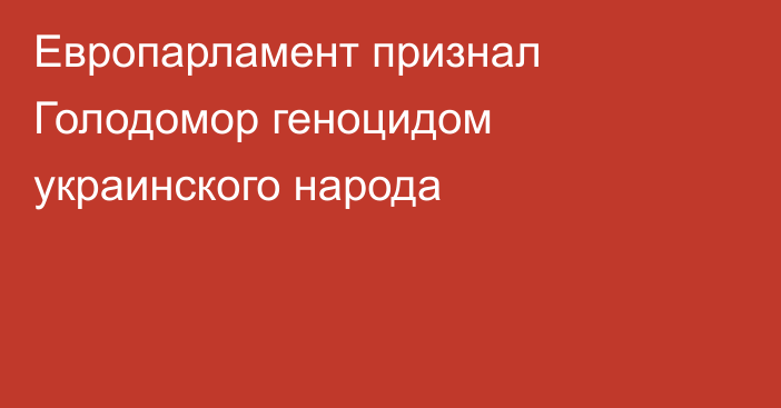 Европарламент признал Голодомор геноцидом украинского народа