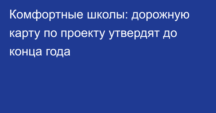 Комфортные школы: дорожную карту по проекту утвердят до конца года