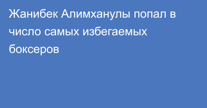 Жанибек Алимханулы попал в число самых избегаемых боксеров