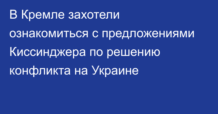 В Кремле захотели ознакомиться с предложениями Киссинджера по решению конфликта на Украине