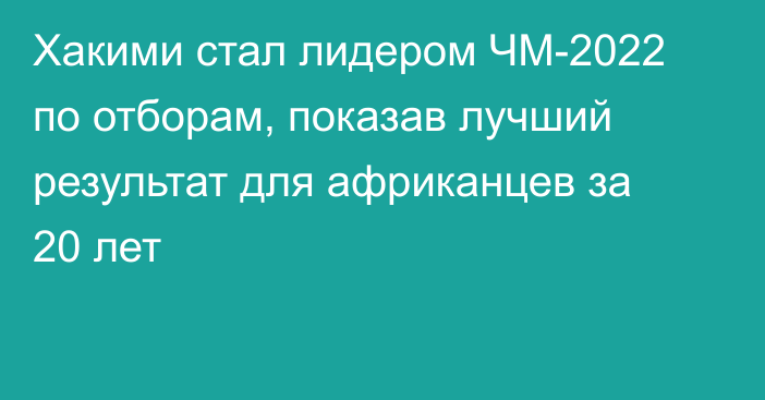 Хакими стал лидером ЧМ-2022 по отборам, показав лучший результат для африканцев за 20 лет