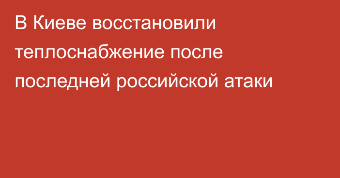 В Киеве восстановили теплоснабжение после последней российской атаки