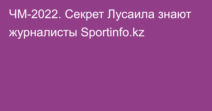 ЧМ-2022. Секрет Лусаила знают журналисты Sportinfo.kz