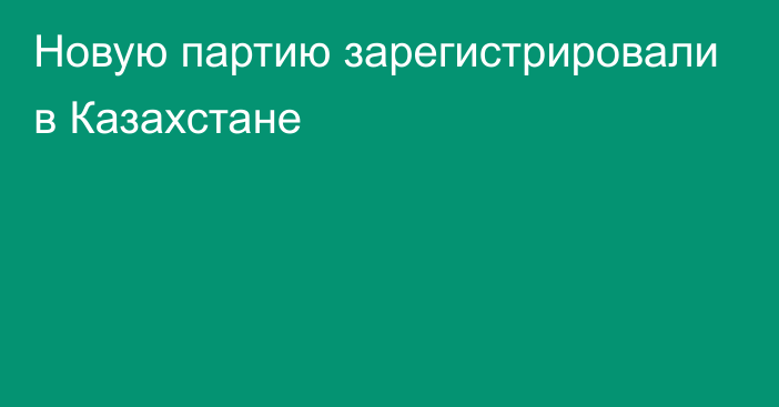 Новую партию зарегистрировали в Казахстане