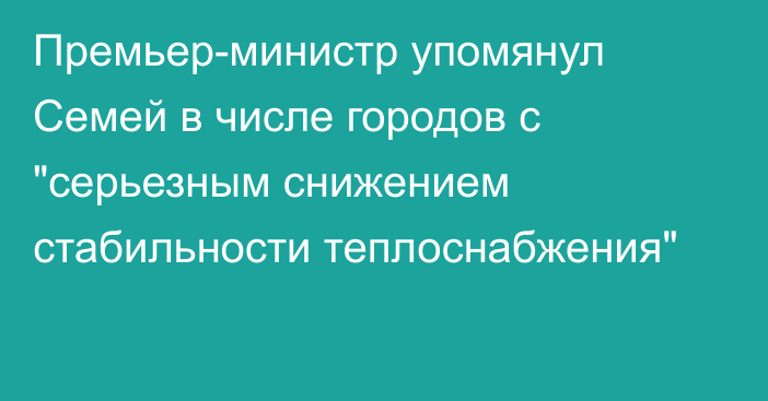 Премьер-министр упомянул Семей в числе городов с 