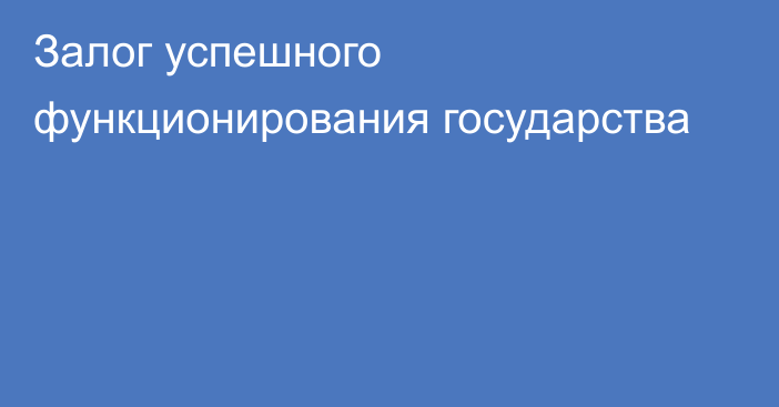 Залог успешного функционирования государства