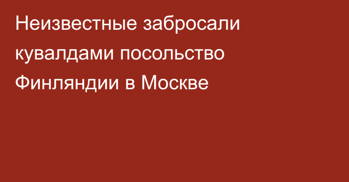 Неизвестные забросали кувалдами посольство Финляндии в Москве 