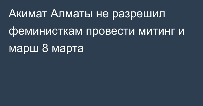 Акимат Алматы не разрешил феминисткам провести митинг и марш 8 марта