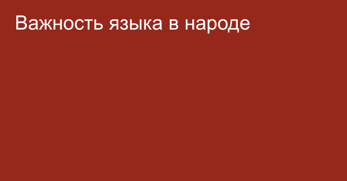 Важность языка в народе