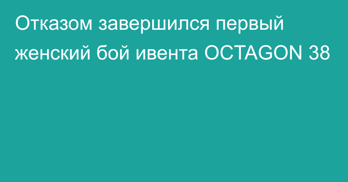 Отказом завершился первый женский бой ивента OCTAGON 38