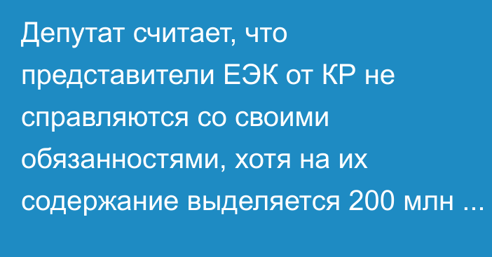 Депутат считает, что представители ЕЭК от КР не справляются со своими обязанностями, хотя на их содержание выделяется 200 млн сомов