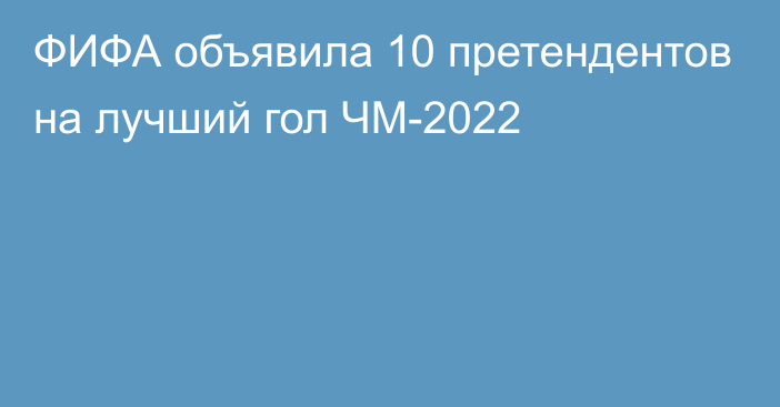 ФИФА объявила 10 претендентов на лучший гол ЧМ-2022