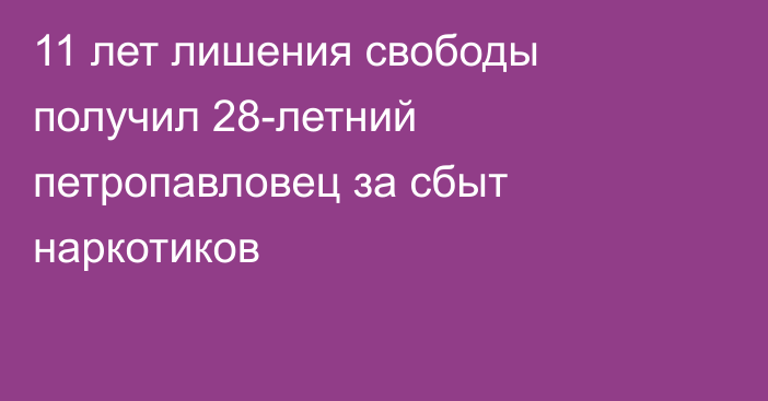 11 лет лишения свободы получил 28-летний петропавловец за сбыт наркотиков