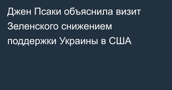 Джен Псаки объяснила визит Зеленского снижением поддержки Украины в США