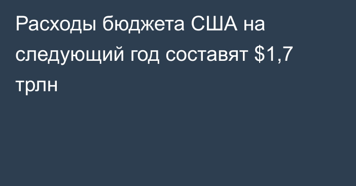 Расходы бюджета США на следующий год составят $1,7 трлн