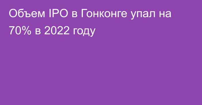 Объем IPO в Гонконге упал на 70% в 2022 году