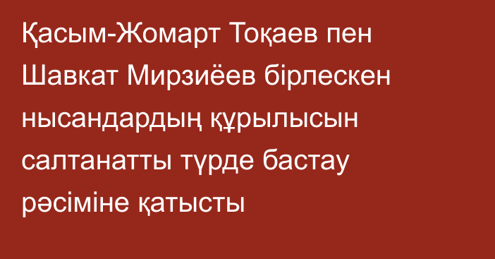 Қасым-Жомарт Тоқаев пен Шавкат Мирзиёев бірлескен нысандардың құрылысын салтанатты түрде бастау рәсіміне қатысты